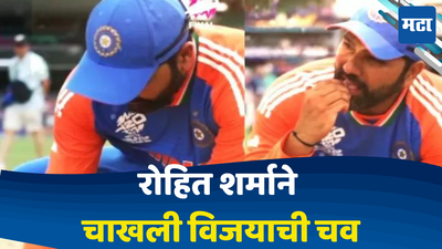 Rohit Sharma: रोहित शर्माने चाखली विजयाची चव, खेळपट्टीवर बसून हिटमॅनने केले असे काही पहा व्हिडीओ...