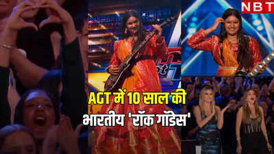 10 साल की भारतीय गिटारिस्ट माया नीलकांतन ने अद्भुत परफॉर्मेंस से AGT जजों को डाला अचंभे में, एक बोला- ये तो रॉक गॉडेस...!