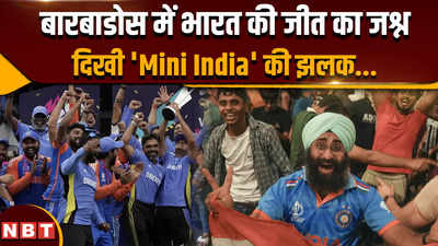T20 World Cup 2024: Mini India में बदला बारबाडोस, भारत की जीत पर प्रशंसकों ने मनाया जश्न, Video