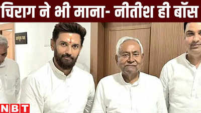 Bihar Politics: बिहार में नीतीश ही बॉस- चिराग ने भी माना, लेकिन नवंबर में करेंगे मेगा पॉलिटिकल शो