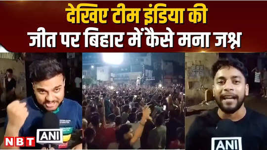 t20 world cup 2024 see how team indias victory was celebrated in patna