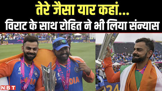 virat kohli and rohit sharma took retirement from t20i after winning world cup 2024