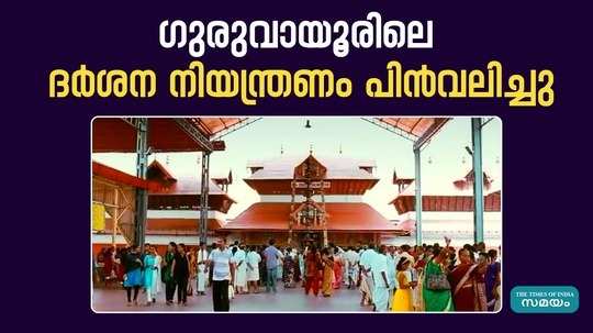 darshan restriction that was to be implemented from july 1 has been withdrawn in guruvayur
