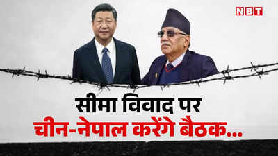 सीमा विवाद सुलझाने को बैठक करेंगे चीन-नेपाल, जमीन पर कब्जा किए बैठा है ड्रैगन, 18 साल बाद शुरू हुई है बातचीत