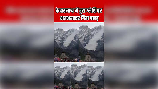 chardham yatra uttarakhand avalanche near kedarnath mandir people got goosebumps watch video news