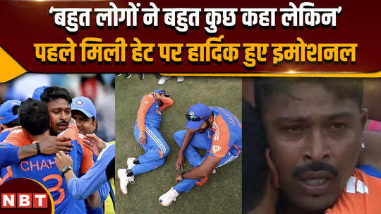 t20 world cup 2024 many people said a lot but hardik became emotional on the first hate he received