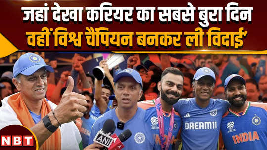 rahul dravids first comments after india lift the t20 world cup