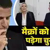 फ्रांस के चुनाव में जीत सकती है मुस्लिम विरोधी पार्टी, भारत के दोस्त मैक्रों को उल्टा पड़ गया मध्यावधि चुनाव का दांव, जानें