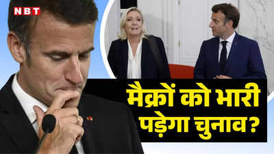 फ्रांस के चुनाव में जीत सकती है मुस्लिम विरोधी पार्टी, भारत के दोस्त मैक्रों को उल्टा पड़ गया मध्यावधि चुनाव का दांव, जानें