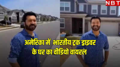 भारतीय ट्रक ड्राइवर ने अमेरिका में खरीदा 5 बेडरूम वाला घर, वीडियो हो रहा वायरल