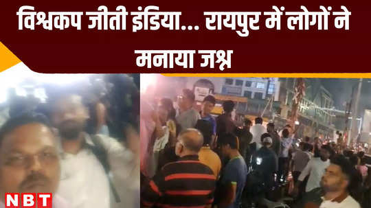 raipur news team india won people started dancing diwali was celebrated at midnight in raipur