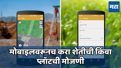 मोबाइलवरून करा शेती किंवा जमिनीची मोजणी; आत्ताच डाउनलोड करा हे अ‍ॅप्स