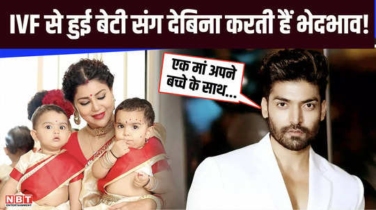 debina banerjee is discriminating against her daughter born from ivf husband gurmeet chaudhary came in support and gave a befitting reply