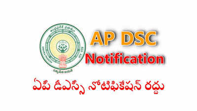 AP DSC Notification Cancelled : పాత ఏపీ డీఎస్సీ నోటిఫికేషన్‌ రద్దు.. జీవో జారీ చేసిన విద్యాశాఖ