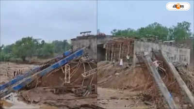 Jharkhand Bridge Collapse: এবার ঝাড়খণ্ডে সেতু বিপর্যয়! মাঝ নদীতে হুড়মুড়িয়ে ভেঙে পড়ল নির্মীয়মাণ ব্রিজ, দেখুন ভিডিয়ো