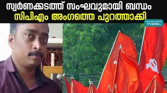 connection with a gold smuggling ring cpm member expelled
