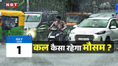 दिल्ली में कल भी झमाझम बारिश, IMD ने जारी किया कुछ राज्यों में बाढ़ का अलर्ट, जानिए कहां कैसा रहेगा वेदर