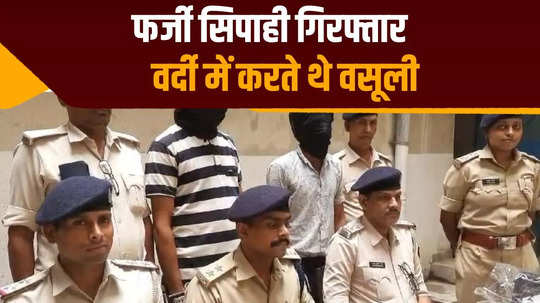 two fake constables arrested in nalanda used to extort money by threatening people