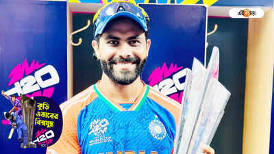 Ravindra Jadeja T20 Retirement : বিশ্বকাপ জিতিয়েই বিদায়, টি-২০ ক্রিকেট থেকে অবসর জাদেজার