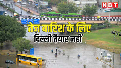 ...तो बारिश में अब भी डूबी रहेगी दिल्ली, रिपोर्ट सौंपे जाने के 5 साल बाद भी नए ड्रेनेज सिस्टम का इंतजार