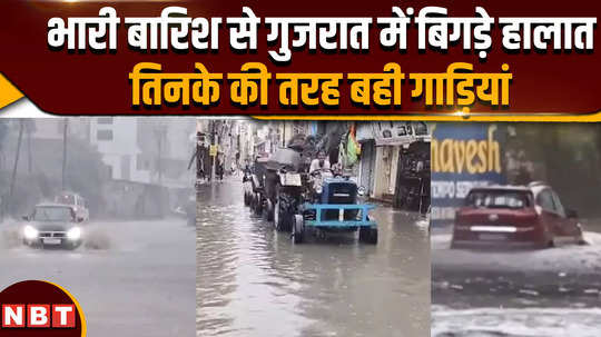 gujarat rain due to heavy rain in gujarat vehicles started flowing like straw 