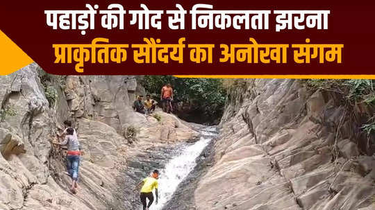 bihar jamui panchbhoor waterfall becomes picnic destination natural beauty nestled in the lap of mountains