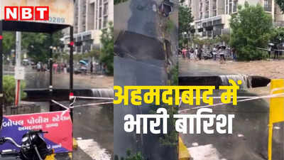 Heavy Rain In Ahmedabad: अहमदाबाद में भारी बारिश, 5 अंडरब्रिज बंद, सड़क पर बना विशालकाय गड्ढा