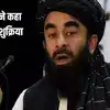 अफगानिस्तान पर संयुक्त राष्ट्र की बैठक से पहले तालिबान ने दिया भारत को धन्यवाद, जानें क्यों किया ऐसा