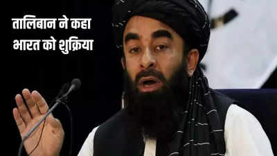 अफगानिस्तान पर संयुक्त राष्ट्र की बैठक से पहले तालिबान ने दिया भारत को धन्यवाद, जानें क्यों किया ऐसा