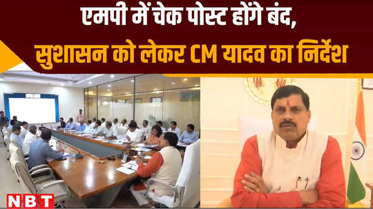 cm mohan yadav will create good governance system for transport check post will closed who takes illegal recovery