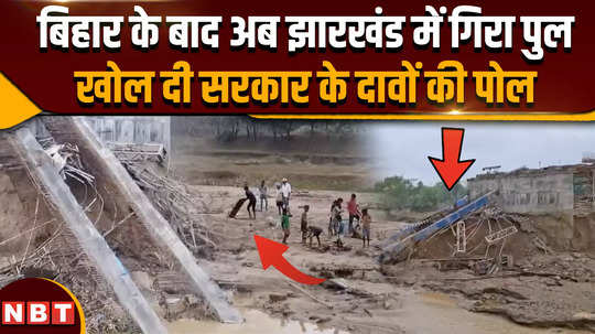 jharkhand bridge collapsed after bihar bridge under construction in jharkhand also collapsed