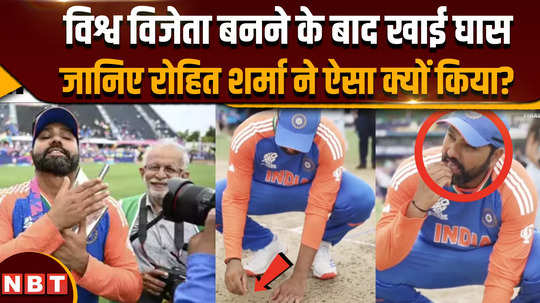 t20 world 2024 why did rohit sharma start eating grass after becoming world champion