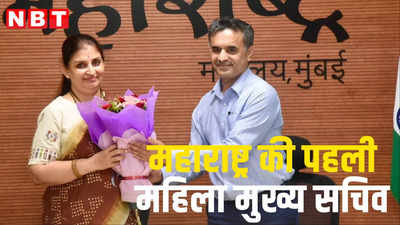 IAS Sujata Saunik: महाराष्ट्र की मिली पहली महिला मुख्य सचिव, 1987 बैच की आईएएस अधिकारी सुजाता सौनिक ने संभाला पद