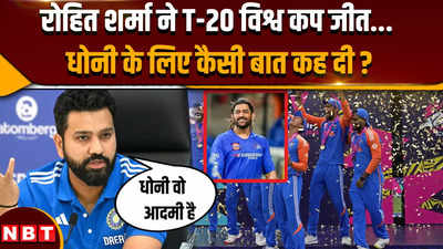 T20 World Cup 2024 जीतने के बाद रोहित शर्मा ने धोनी के लिए कैसी बात कह दी ?