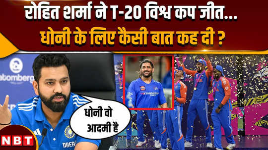 after winning t20 world cup 2024 final what did rohit sharma said about ms dhoni and virat kohli