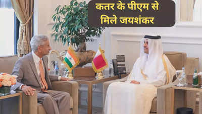 प्रधानमंत्री मोदी का संदेश लेकर दोहा पहुंचे जयशंकर, कतर के पीएम से की मुलाकात, बताया क्या हुई बात