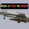 JF-17 थंडर या ब्लंडर? 13 साल में 5 क्रैश, फिर भी तारीफ करते नहीं थक रहे चीन-पाकिस्तान