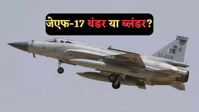 JF-17 थंडर या ब्लंडर? 13 साल में 5 क्रैश, फिर भी तारीफ करते नहीं थक रहे चीन-पाकिस्तान