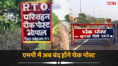 Bhopal News: अब एमपी में RTO ने चेक पोस्ट की जगह अपनाया गुजरात का मॉडल, शिकायतों के साथ ऐसे रुकेगी अवैध वसूली