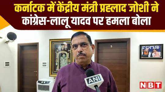union minister prahlad joshi attacked congress and lalu yadav in karnataka watch video
