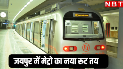 जयपुर मेट्रो का रूट क्लीयर! सर्वे के बाद तैयार होगी नई डीपीआर, जानिए कहां से कहां तक चलेगी नई मेट्रो