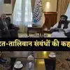 भारत और तालिबान के संबंध कैसे हो रहे मजबूत, आज अफगान मुजाहिदीन कर रहे तारीफ, जानें कहानी