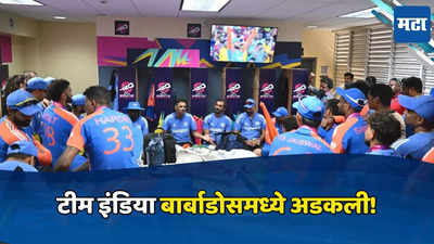 IND vs SA: वर्ल्ड कप जिंकल्यावर वेस्ट इंडिजमध्ये अडकला भारताचा संघ, जाणून घ्या काय आहे कारण...
