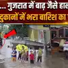 Gujarat Flood: गुजरात में बारिश के बाद बाढ़ जैसे हालात, लोगों के घरों में भरा पानी