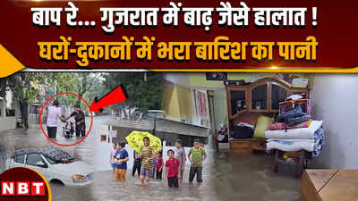 Gujarat Flood: गुजरात में बारिश के बाद बाढ़ जैसे हालात, लोगों के घरों में भरा पानी