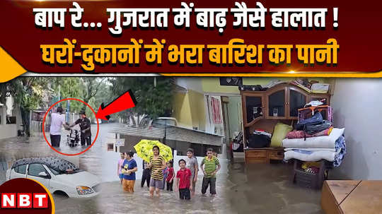 flood like situation after rain in gujarat houses and shops filled with water
