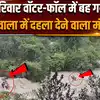 Lonavala Waterfall Accident: लोनावाला के भुशी डैम में अचानक आया तेज बहाव पूरा परिवार को बहा ले गया