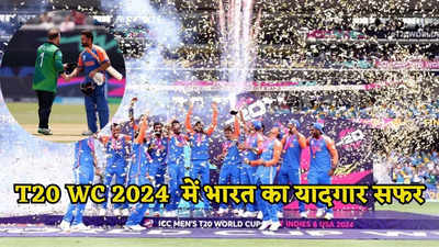 ​ICC टी20 विश्व कप 2024 में टीम इंडिया के पहले मैच से फाइनल तक का सफर, इन तस्वीरों में देखिए​