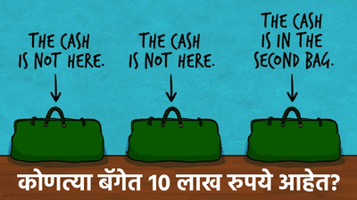 सांगा पाहू ३ पैकी कोणत्या बॅगेत १० लाख रुपये आहेत? ९९ टक्के लोकांनी दिलेय चुकीचं उत्तर