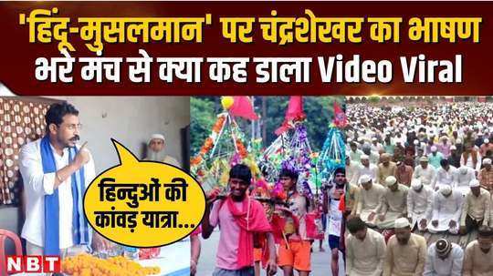 nagina mp chandrashekhars statement went viral what did he say on the mention of kanwar yatra